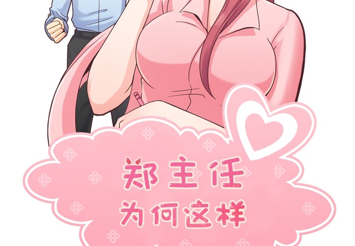 [韩国漫画] 郑主任为何这样 爱情,巨乳大奶,OL#[109P]-2