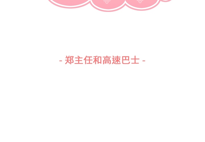 [韩国漫画] 郑主任为何这样 爱情,巨乳大奶,OL#[109P]-3