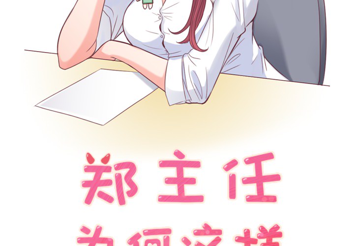 [韩国漫画] 郑主任为何这样 爱情,巨乳大奶,OL#[54P]-2