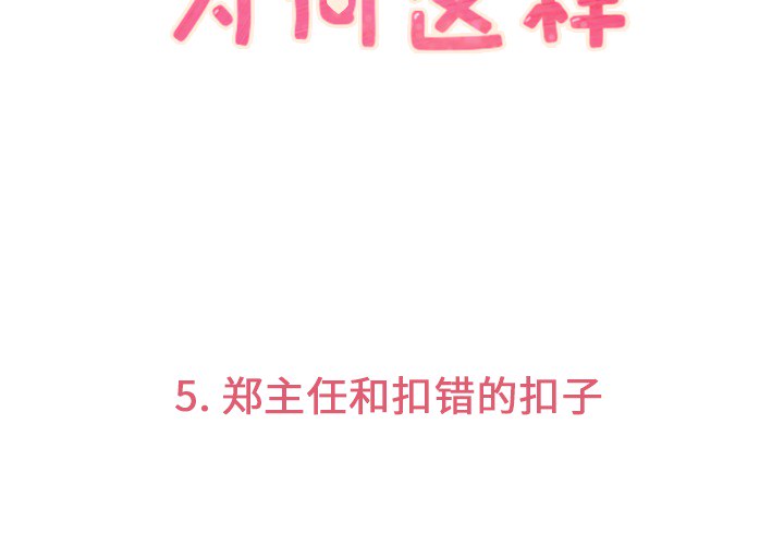 [韩国漫画] 郑主任为何这样 爱情,巨乳大奶,OL#[54P]-3