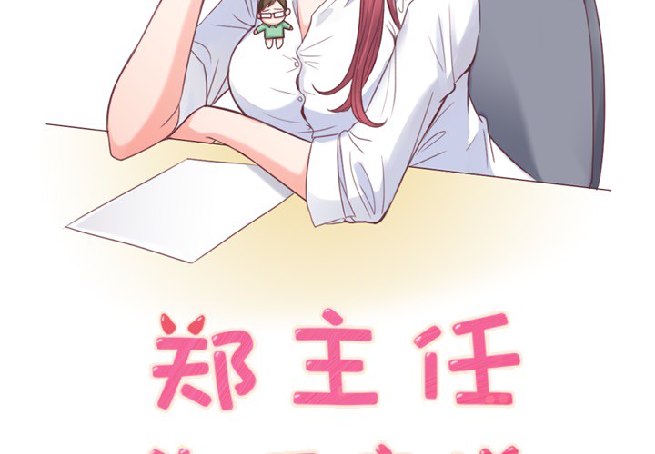 [韩国漫画] 郑主任为何这样 爱情,巨乳大奶,OL#[59P]-2