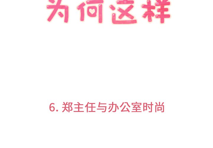 [韩国漫画] 郑主任为何这样 爱情,巨乳大奶,OL#[59P]-3