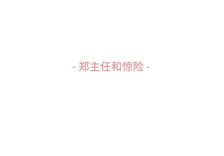 [韩国漫画] 郑主任为何这样 爱情,巨乳大奶,OL#[94P]-3