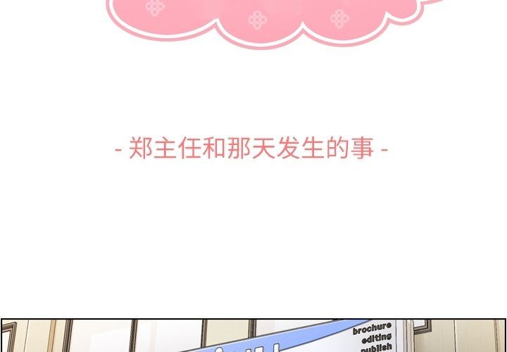 [韩国漫画] 郑主任为何这样 爱情,巨乳大奶,OL#[90P]-1