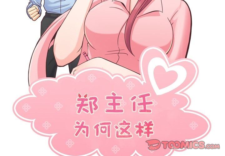 [韩国漫画] 郑主任为何这样 爱情,巨乳大奶,OL#[92P]-2