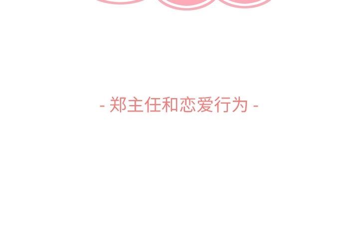 [韩国漫画] 郑主任为何这样 爱情,巨乳大奶,OL#[92P]-3