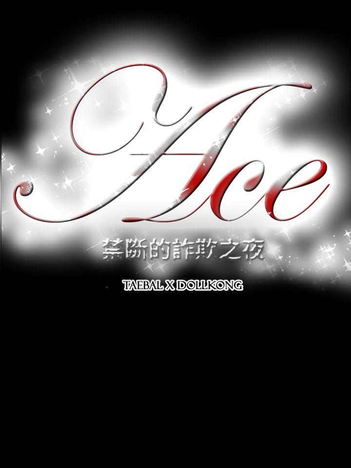 [韩国漫画] ACE:禁断的诈欺之夜 爱情,熟女人妻,巨乳大奶#[19P]-19