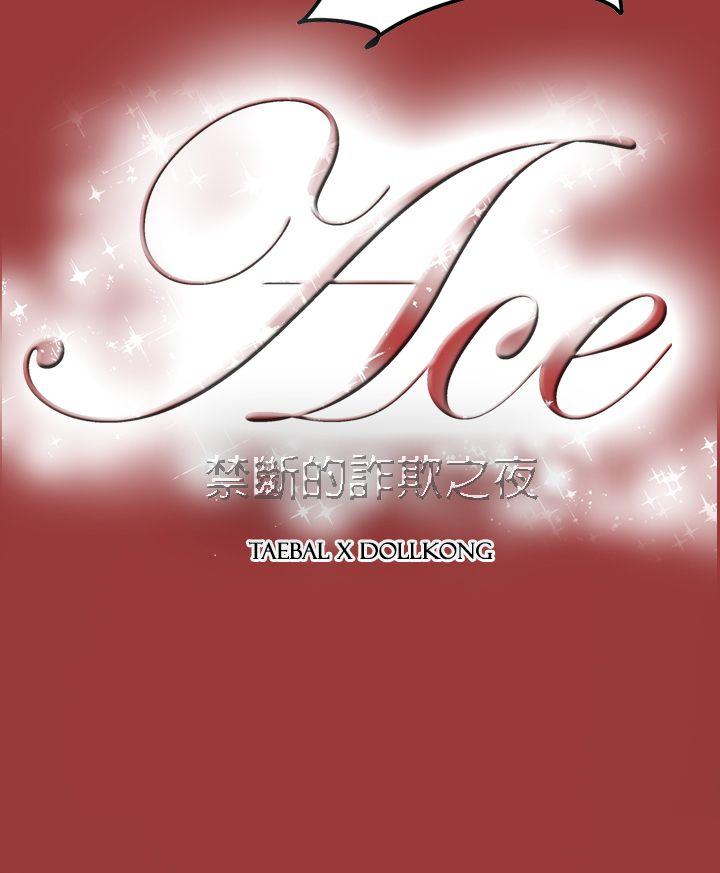 [韩国漫画] ACE:禁断的诈欺之夜 爱情,熟女人妻,巨乳大奶#[28P]-28