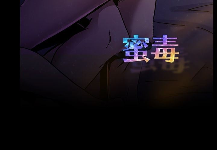 [韩国漫画] 蜜毒 爱情,巨乳大奶,OL#[96P]-3