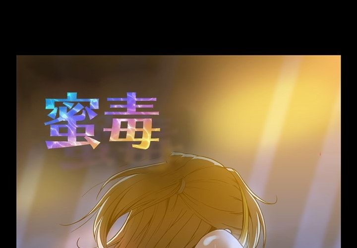 [韩国漫画] 蜜毒 爱情,巨乳大奶,OL#[120P]-1