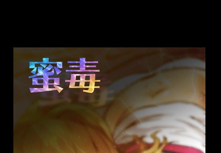 [韩国漫画] 蜜毒 爱情,巨乳大奶,OL#[104P]-1