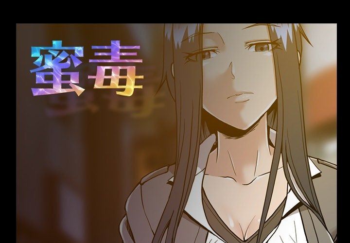 [韩国漫画] 蜜毒 爱情,巨乳大奶,OL#[100P]-1