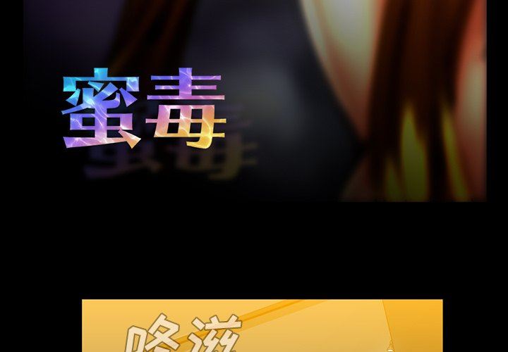 [韩国漫画] 蜜毒 爱情,巨乳大奶,OL#[81P]-3