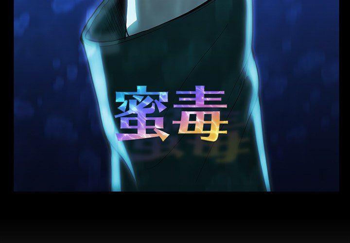 [韩国漫画] 蜜毒 爱情,巨乳大奶,OL#[83P]-3