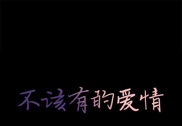 [韩国漫画] 不该有的爱情 爱情,巨乳大奶#[201P]-1