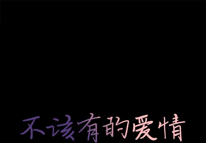 [韩国漫画] 不该有的爱情 爱情,巨乳大奶#[172P]-1