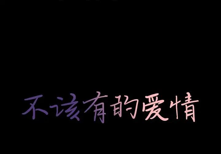 [韩国漫画] 不该有的爱情 爱情,巨乳大奶#[188P]-1