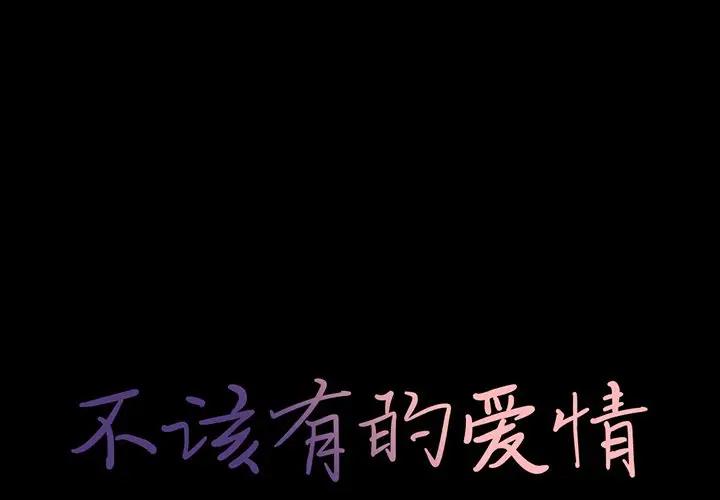 [韩国漫画] 不该有的爱情 爱情,巨乳大奶#[185P]-1