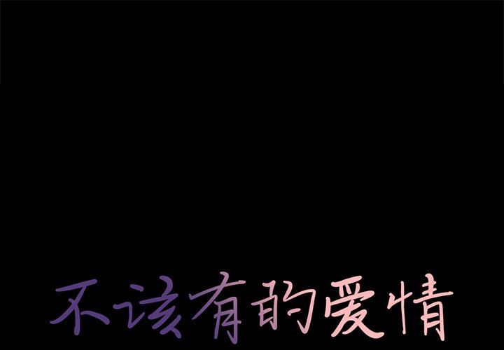 [韩国漫画] 不该有的爱情 爱情,巨乳大奶#[168P]-1