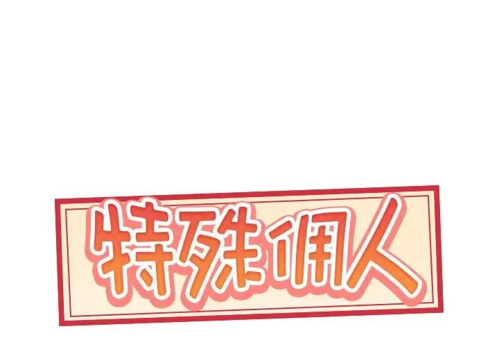 [韩国漫画] 特殊佣人 剧情,女仆,巨乳大奶#[82P]-1