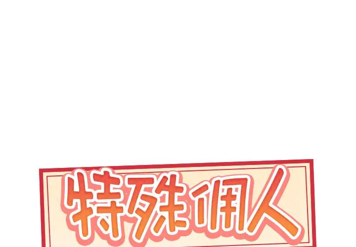 [韩国漫画] 特殊佣人 剧情,女仆,巨乳大奶#[86P]-1