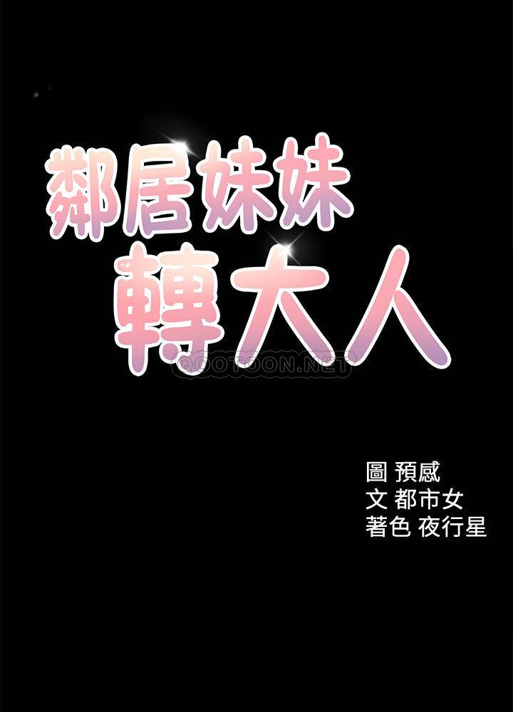 [韩国漫画] 邻居妹妹转大人 剧情,巨乳大奶,女学生#[30P]-1