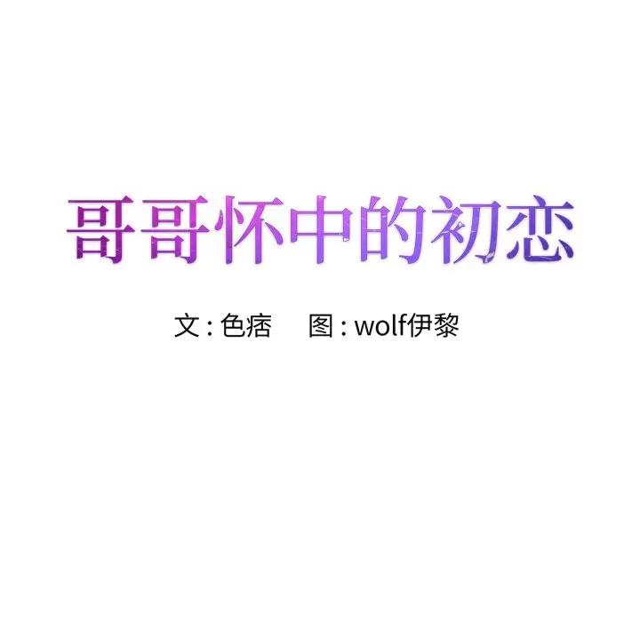 [韩国漫画] 哥哥怀中的初恋（初恋变嫂嫂） 乱伦,熟女人妻,巨乳大奶,不伦#[114P]-11