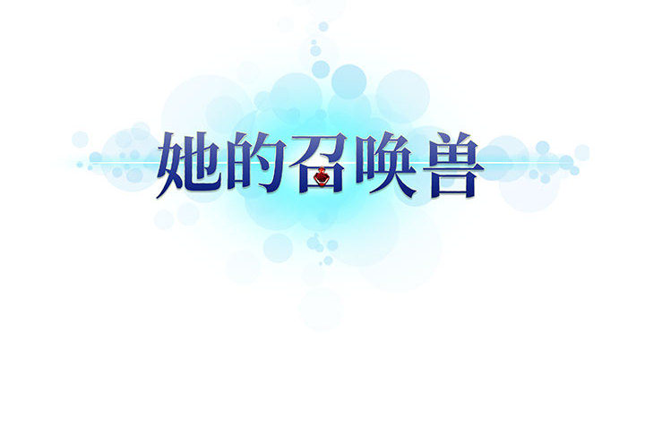 [韩国漫画] 她的召唤兽 奇幻,巨乳大奶#[82P]-82