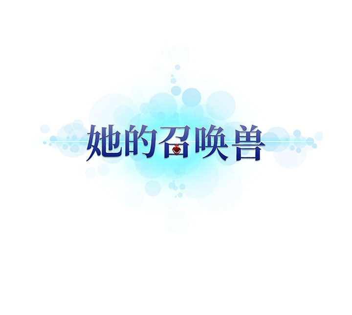 [韩国漫画] 她的召唤兽 奇幻,巨乳大奶#[84P]-84