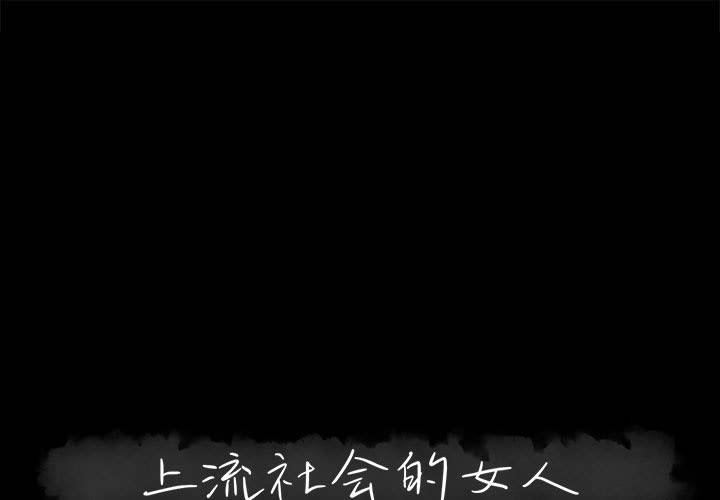 [韩国漫画] 上流社会的女人 爱情,巨乳大奶,熟女人妻#[113P]-1