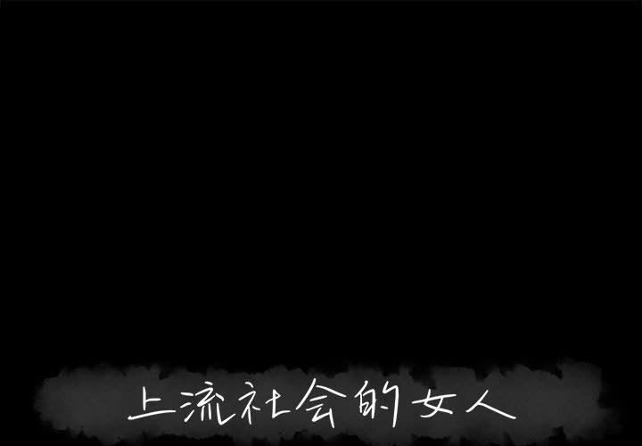 [韩国漫画] 上流社会的女人 爱情,巨乳大奶,熟女人妻#[104P]-1