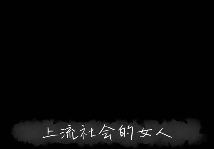 [韩国漫画] 上流社会的女人 爱情,巨乳大奶,熟女人妻#[106P]-1