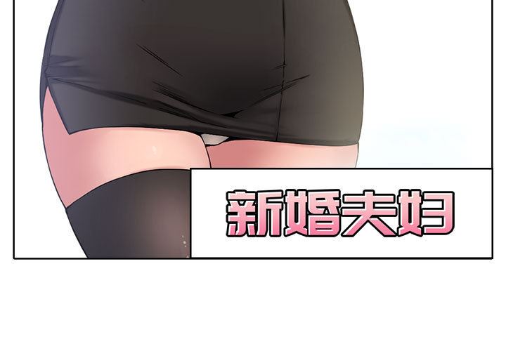 [韩国漫画] 新婚夫妇 剧情,熟女人妻,巨乳大奶#[106P]-3