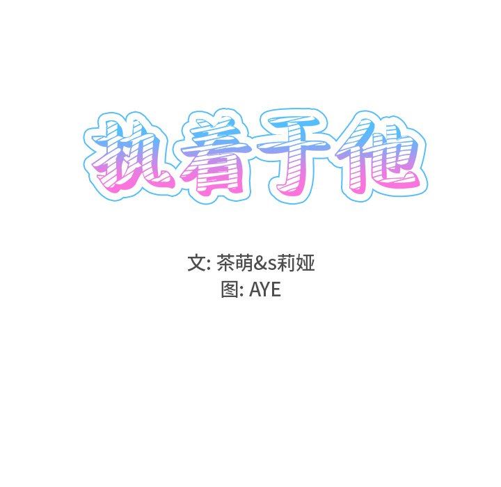 [韩国漫画] 执着于他 调教,巨乳大奶#[118P]-18