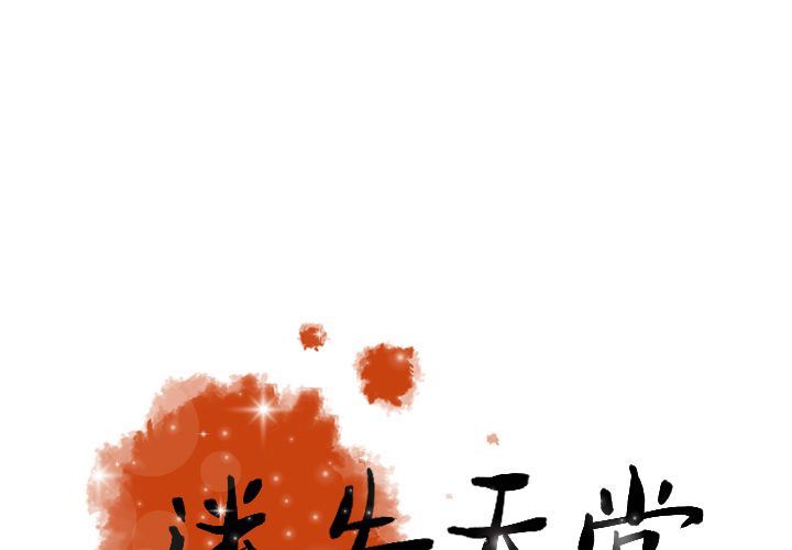 [韩国漫画] 迷失天堂 爱情,熟女人妻,巨乳大奶#[80P]-1