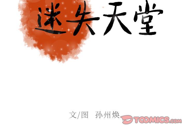 [韩国漫画] 迷失天堂 爱情,熟女人妻,巨乳大奶#[78P]-2