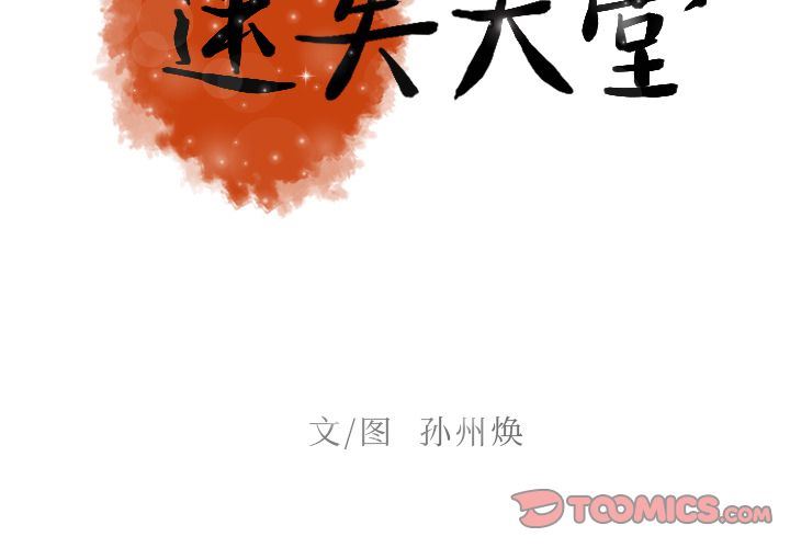 [韩国漫画] 迷失天堂 爱情,熟女人妻,巨乳大奶#[90P]-2
