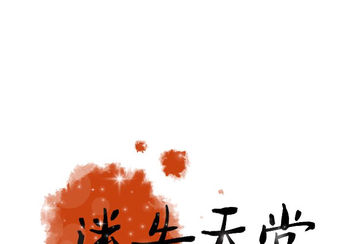 [韩国漫画] 迷失天堂 爱情,熟女人妻,巨乳大奶#[75P]-1