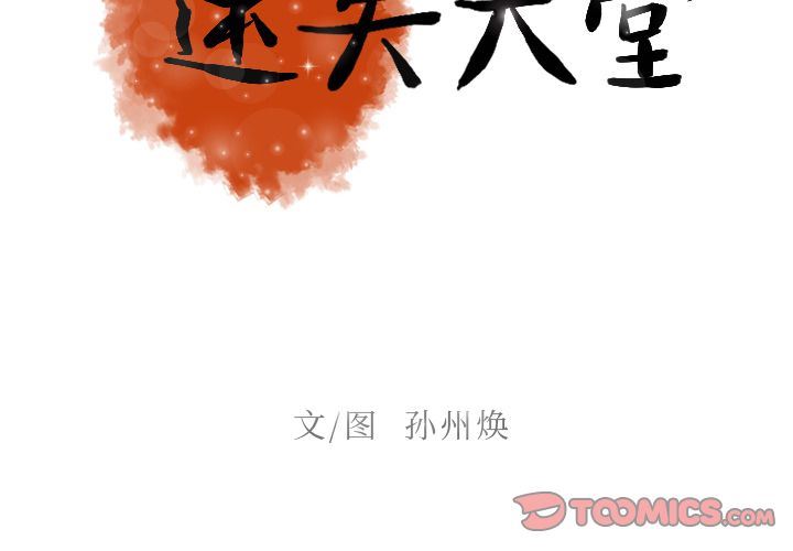 [韩国漫画] 迷失天堂 爱情,熟女人妻,巨乳大奶#[69P]-2