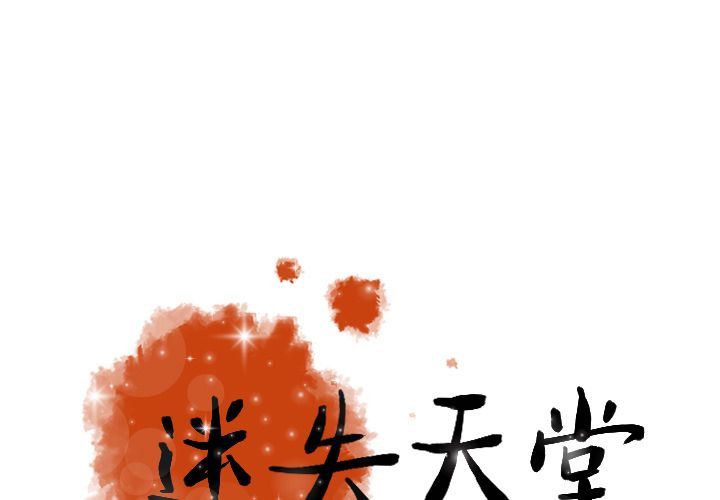 [韩国漫画] 迷失天堂 爱情,熟女人妻,巨乳大奶#[70P]-1