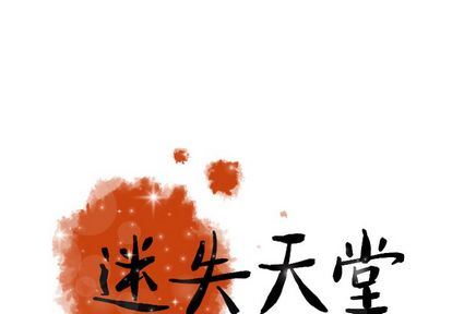 [韩国漫画] 迷失天堂 爱情,熟女人妻,巨乳大奶#[73P]-1