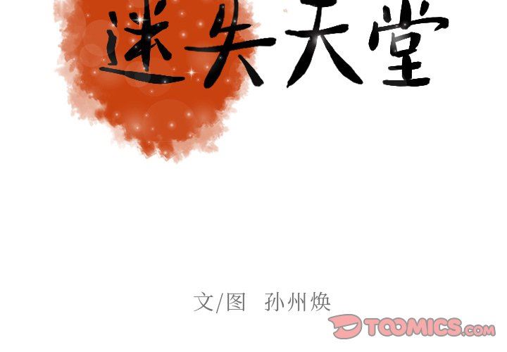 [韩国漫画] 迷失天堂 爱情,熟女人妻,巨乳大奶#[72P]-2