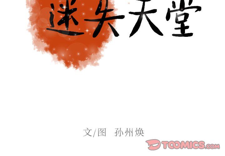 [韩国漫画] 迷失天堂 爱情,熟女人妻,巨乳大奶#[70P]-2