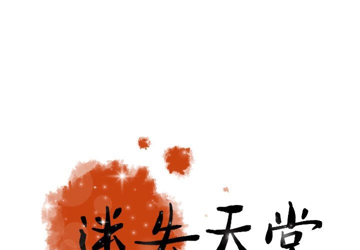 [韩国漫画] 迷失天堂 爱情,熟女人妻,巨乳大奶#[77P]-1