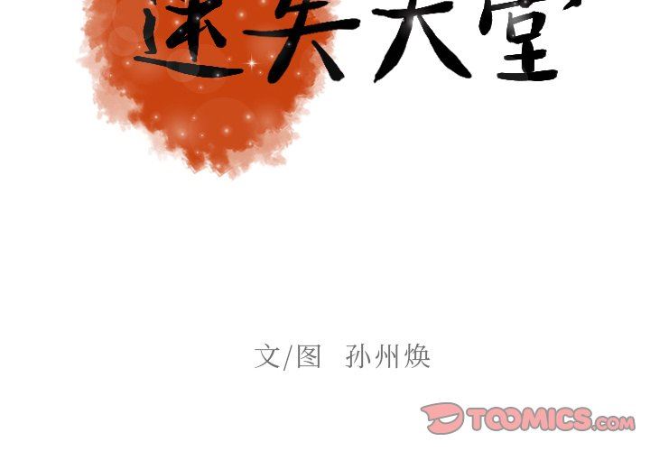 [韩国漫画] 迷失天堂 爱情,熟女人妻,巨乳大奶#[97P]-2