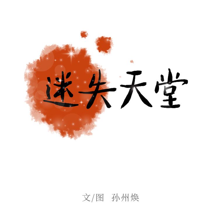 [韩国漫画] 迷失天堂 爱情,熟女人妻,巨乳大奶#[90P]-31