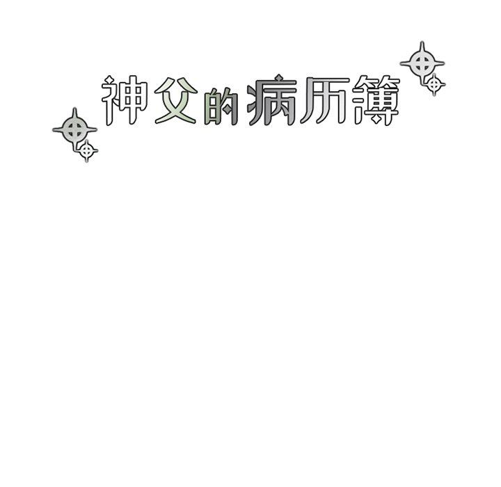 [韩国漫画] 神父的病历簿 BL,剧情向#[61P]-23