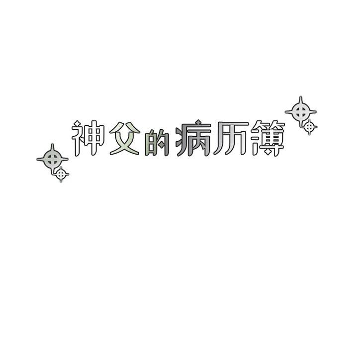 [韩国漫画] 神父的病历簿 BL,剧情向#[56P]-14