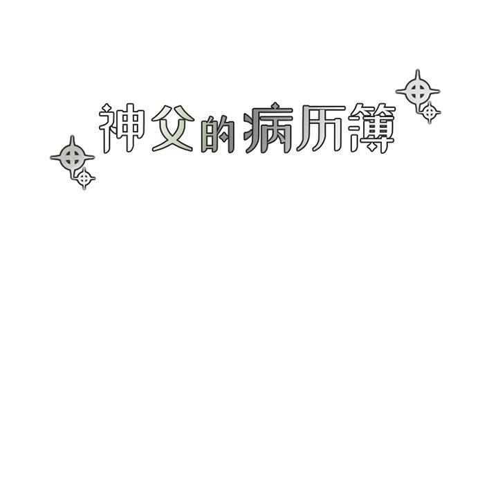 [韩国漫画] 神父的病历簿 BL,剧情向#[57P]-14