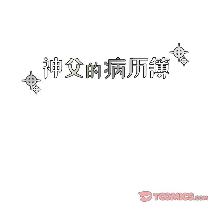 [韩国漫画] 神父的病历簿 BL,剧情向#[50P]-10
